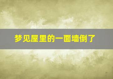 梦见屋里的一面墙倒了