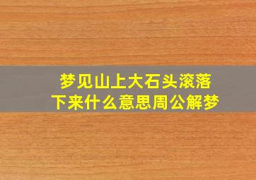 梦见山上大石头滚落下来什么意思周公解梦