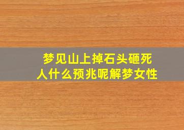 梦见山上掉石头砸死人什么预兆呢解梦女性