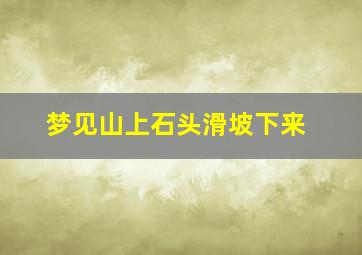 梦见山上石头滑坡下来