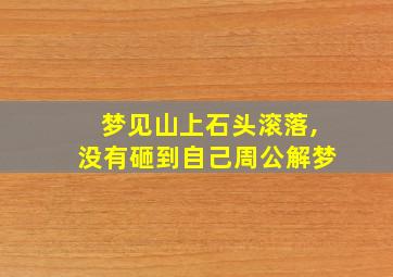 梦见山上石头滚落,没有砸到自己周公解梦