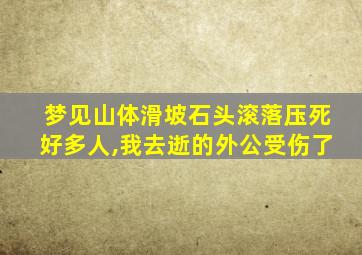 梦见山体滑坡石头滚落压死好多人,我去逝的外公受伤了