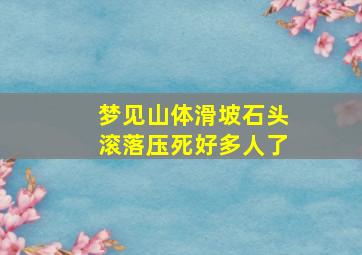 梦见山体滑坡石头滚落压死好多人了