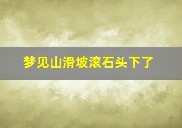 梦见山滑坡滚石头下了