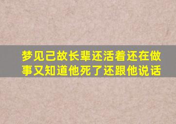 梦见己故长辈还活着还在做事又知道他死了还跟他说话