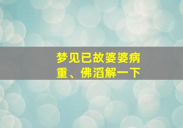 梦见已故婆婆病重、佛滔解一下