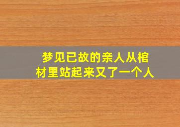 梦见已故的亲人从棺材里站起来又了一个人