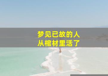 梦见已故的人从棺材里活了