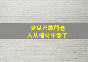 梦见已故的老人从棺材中活了