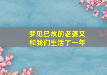 梦见已故的老婆又和我们生活了一年