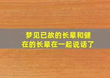 梦见已故的长辈和健在的长辈在一起说话了