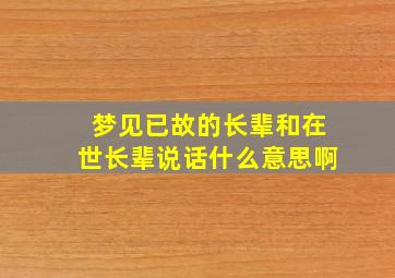 梦见已故的长辈和在世长辈说话什么意思啊