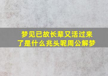 梦见已故长辈又活过来了是什么兆头呢周公解梦