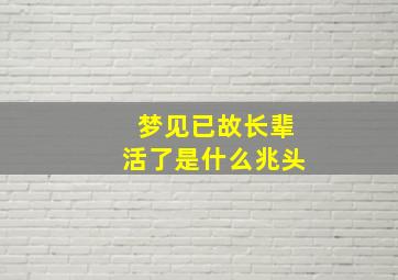 梦见已故长辈活了是什么兆头