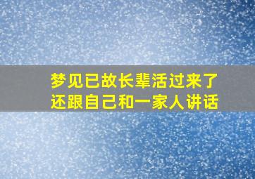 梦见已故长辈活过来了还跟自己和一家人讲话