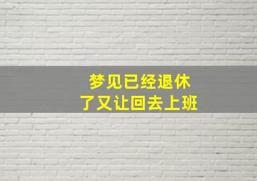 梦见已经退休了又让回去上班