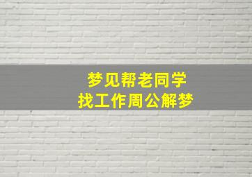 梦见帮老同学找工作周公解梦