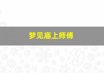 梦见庙上师傅