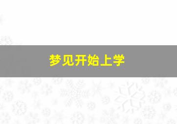 梦见开始上学