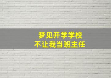 梦见开学学校不让我当班主任