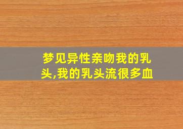 梦见异性亲吻我的乳头,我的乳头流很多血