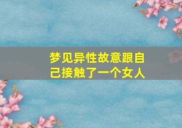 梦见异性故意跟自己接触了一个女人