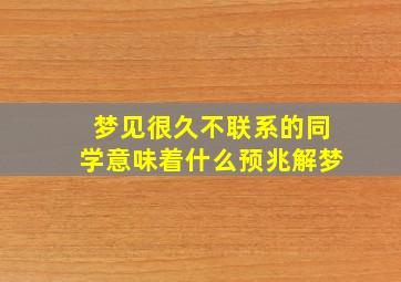 梦见很久不联系的同学意味着什么预兆解梦