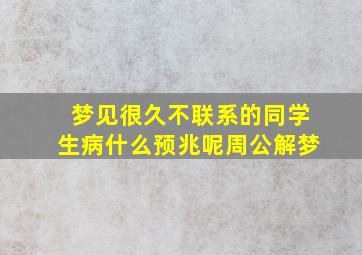 梦见很久不联系的同学生病什么预兆呢周公解梦