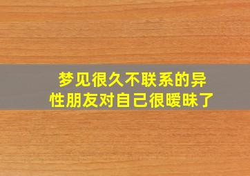 梦见很久不联系的异性朋友对自己很暧昧了