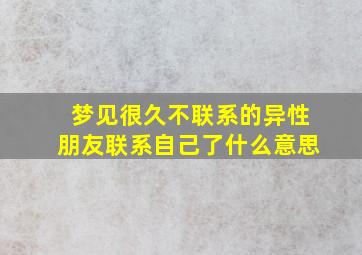 梦见很久不联系的异性朋友联系自己了什么意思