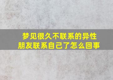 梦见很久不联系的异性朋友联系自己了怎么回事