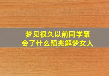 梦见很久以前同学聚会了什么预兆解梦女人