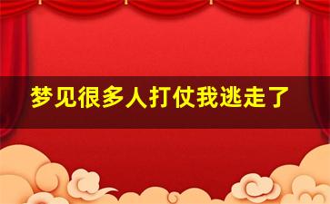 梦见很多人打仗我逃走了