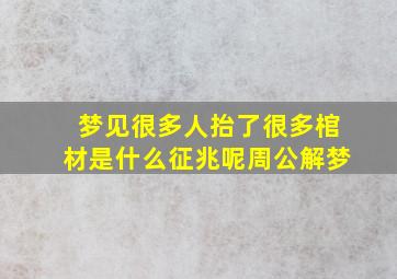 梦见很多人抬了很多棺材是什么征兆呢周公解梦