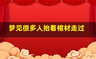 梦见很多人抬着棺材走过