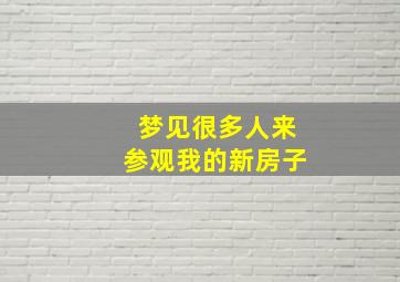 梦见很多人来参观我的新房子