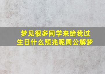 梦见很多同学来给我过生日什么预兆呢周公解梦