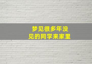 梦见很多年没见的同学来家里