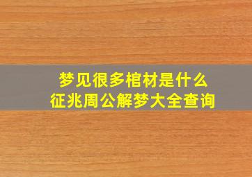 梦见很多棺材是什么征兆周公解梦大全查询