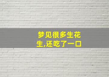 梦见很多生花生,还吃了一口