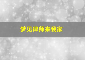 梦见律师来我家