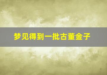 梦见得到一批古董金子