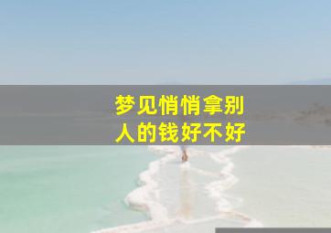 梦见悄悄拿别人的钱好不好