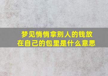 梦见悄悄拿别人的钱放在自己的包里是什么意思