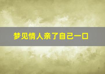 梦见情人亲了自己一口