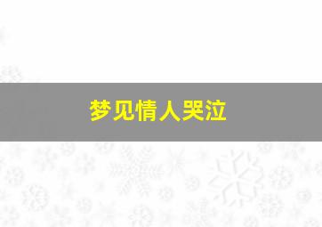 梦见情人哭泣