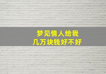 梦见情人给我几万块钱好不好