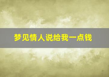 梦见情人说给我一点钱