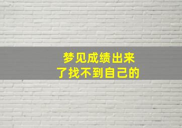 梦见成绩出来了找不到自己的