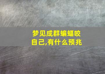 梦见成群蝙蝠咬自己,有什么预兆